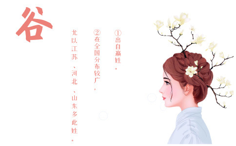 谷姓女孩起名_姓谷的女宝宝取什么名字好