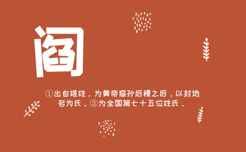 阎姓男孩取名_姓阎的男宝宝名字大全