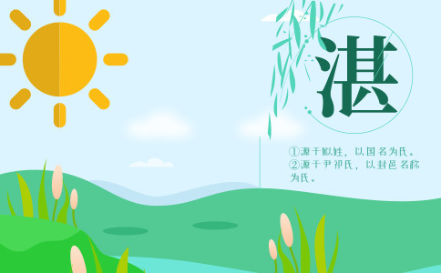 湛姓男孩取名_姓湛的男宝宝名字大全