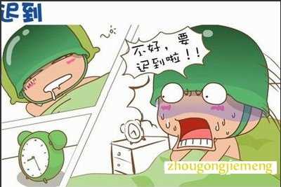 梦见迟到