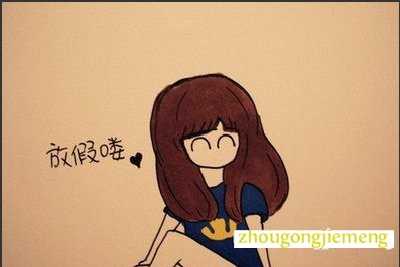 梦见放假