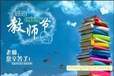 梦见教师节