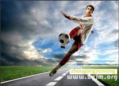 梦见足球 踢足球
