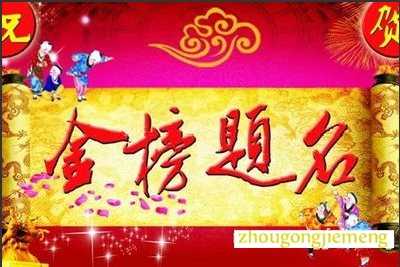 梦见我自己金榜题名