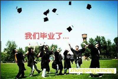 梦见毕业
