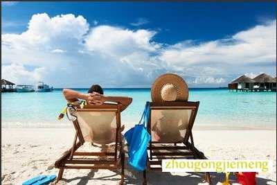 梦见度假 休假 假日