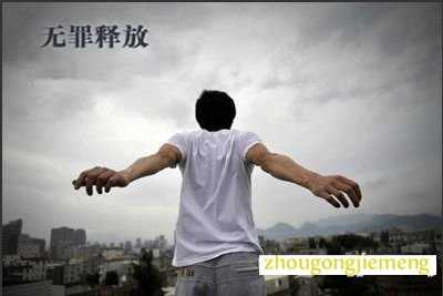 梦见获得大赦 无罪释放